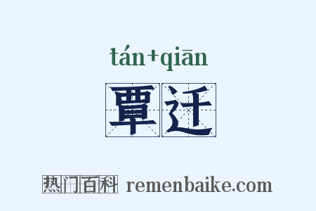 覃迁是什么意思的图片